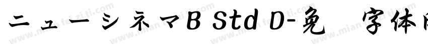 ニューシネマB Std D字体转换